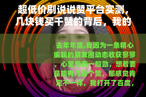 超低价刷说说赞平台实测，几块钱买千赞的背后，我的账号差点废了