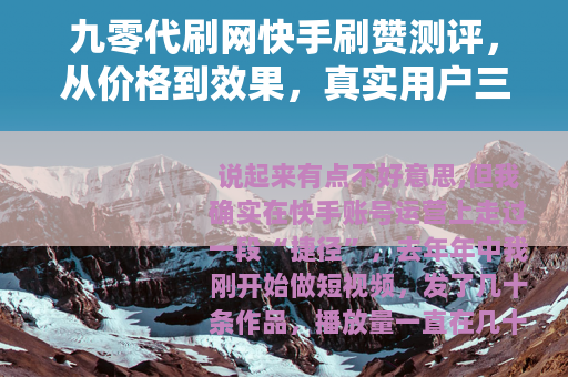 九零代刷网快手刷赞测评，从价格到效果，真实用户三个月反馈分享