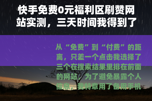快手免费0元福利区刷赞网站实测，三天时间我得到了什么？