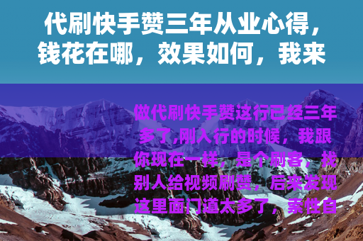 代刷快手赞三年从业心得，钱花在哪，效果如何，我来给你讲讲