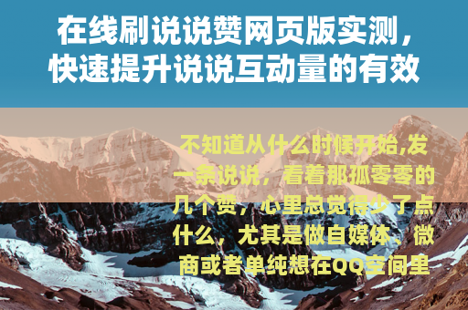 在线刷说说赞网页版实测，快速提升说说互动量的有效方法