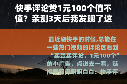 快手评论赞1元100个值不值？亲测3天后我发现了这些细节