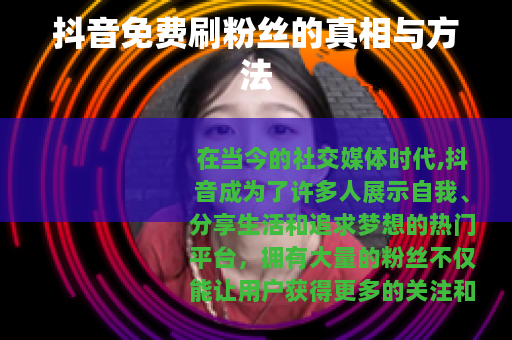 抖音免费刷粉丝的真相与方法