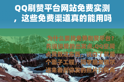 QQ刷赞平台网站免费实测，这些免费渠道真的能用吗？
