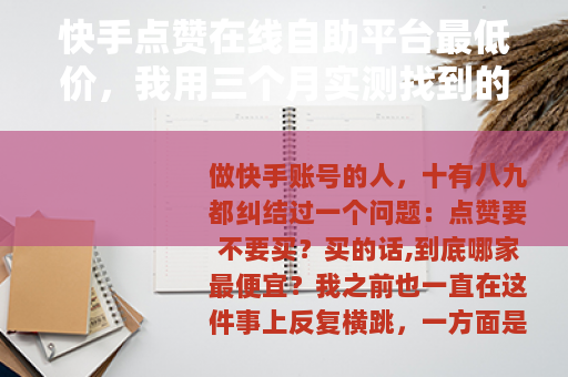 快手点赞在线自助平台最低价，我用三个月实测找到的性价比答案