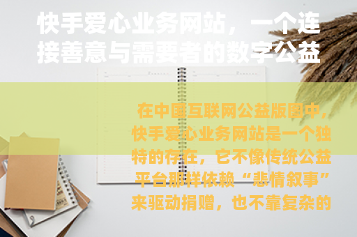 快手爱心业务网站，一个连接善意与需要者的数字公益平台全流程解析