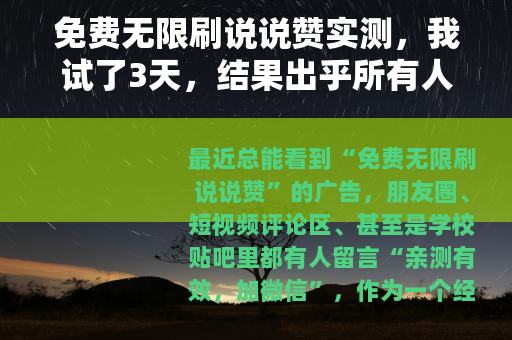 免费无限刷说说赞实测，我试了3天，结果出乎所有人意料