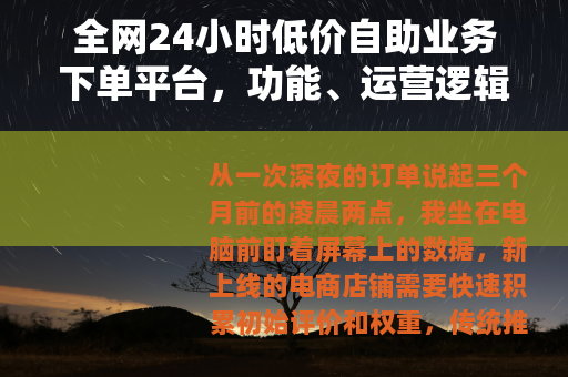 全网24小时低价自助业务下单平台，功能、运营逻辑与实用选择指南