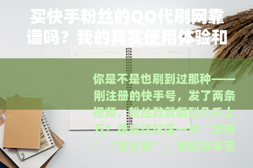 买快手粉丝的QQ代刷网靠谱吗？我的真实使用体验和深度分析