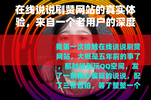 在线说说刷赞网站的真实体验，来自一个老用户的深度分析