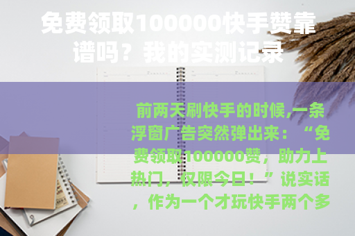 免费领取100000快手赞靠谱吗？我的实测记录