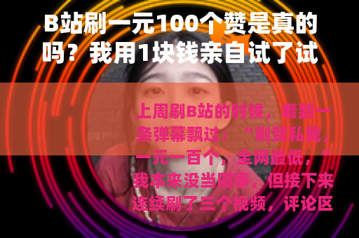 B站刷一元100个赞是真的吗？我用1块钱亲自试了试