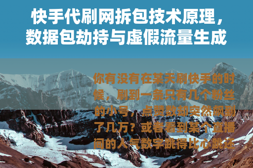 快手代刷网拆包技术原理，数据包劫持与虚假流量生成机制解析