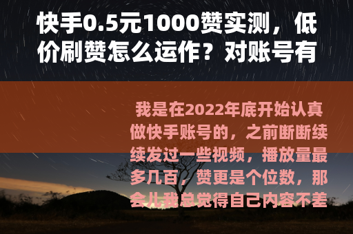 快手0.5元1000赞实测，低价刷赞怎么运作？对账号有何影响？