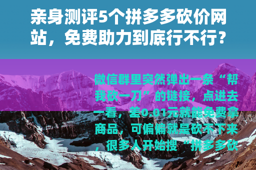 亲身测评5个拼多多砍价网站，免费助力到底行不行？