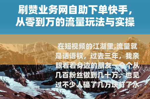 刷赞业务网自助下单快手，从零到万的流量玩法与实操心得