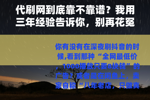 代刷网到底靠不靠谱？我用三年经验告诉你，别再花冤枉钱了