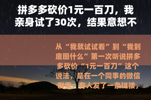 拼多多砍价1元一百刀，我亲身试了30次，结果意想不到