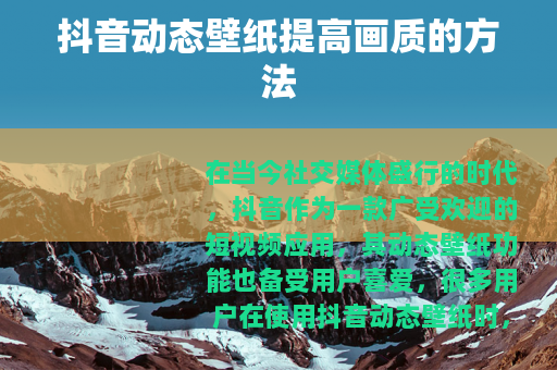 抖音动态壁纸提高画质的方法