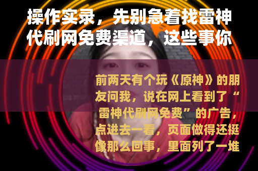 操作实录，先别急着找雷神代刷网免费渠道，这些事你得知道