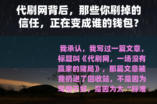 代刷网背后，那些你刷掉的信任，正在变成谁的钱包？
