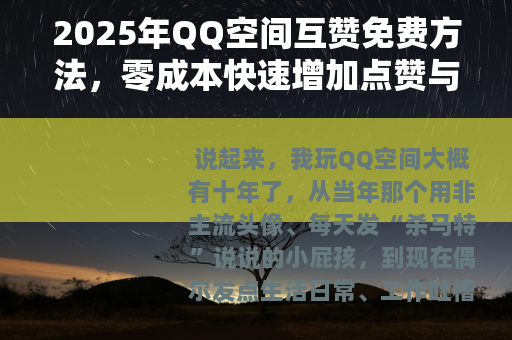 2025年QQ空间互赞免费方法，零成本快速增加点赞与访客