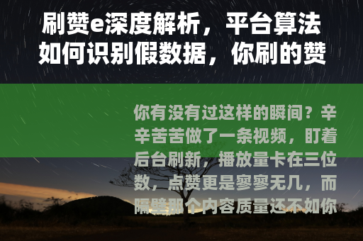刷赞e深度解析，平台算法如何识别假数据，你刷的赞可能早已失效
