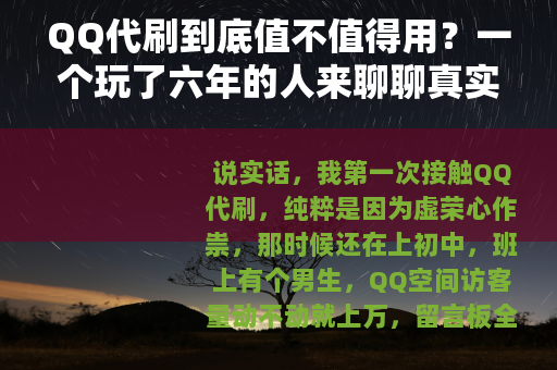 QQ代刷到底值不值得用？一个玩了六年的人来聊聊真实感受