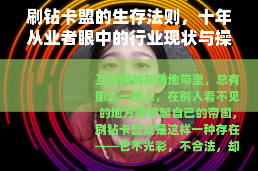 刷钻卡盟的生存法则，十年从业者眼中的行业现状与操作细节
