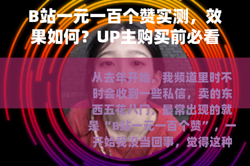 B站一元一百个赞实测，效果如何？UP主购买前必看