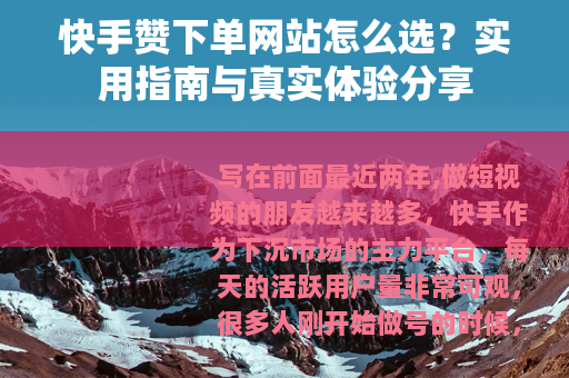 快手赞下单网站怎么选？实用指南与真实体验分享