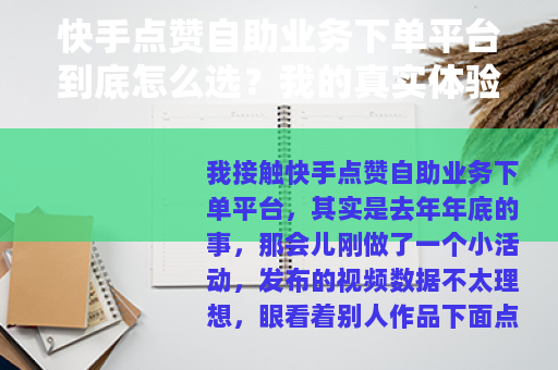 快手点赞自助业务下单平台到底怎么选？我的真实体验与实用建议