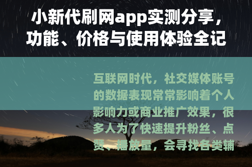 小新代刷网app实测分享，功能、价格与使用体验全记录