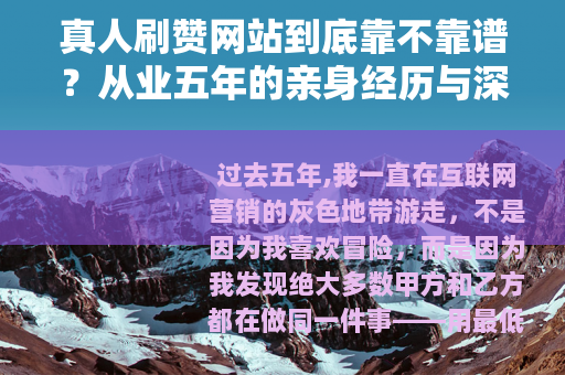 真人刷赞网站到底靠不靠谱？从业五年的亲身经历与深度思考