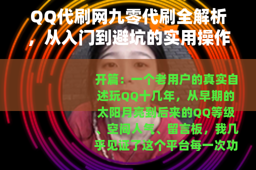 QQ代刷网九零代刷全解析，从入门到避坑的实用操作手册