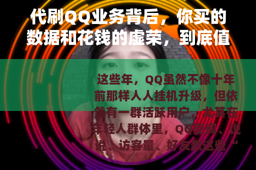 代刷QQ业务背后，你买的数据和花钱的虚荣，到底值不值？