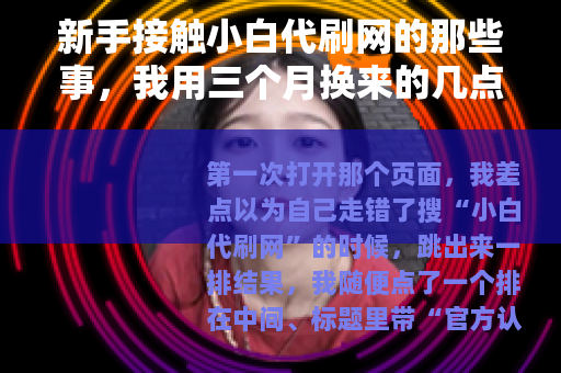 新手接触小白代刷网的那些事，我用三个月换来的几点实在建议