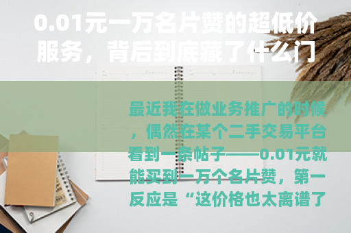 0.01元一万名片赞的超低价服务，背后到底藏了什么门道？