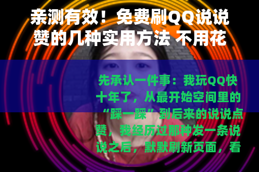 亲测有效！免费刷QQ说说赞的几种实用方法 不用花钱也能快速涨赞