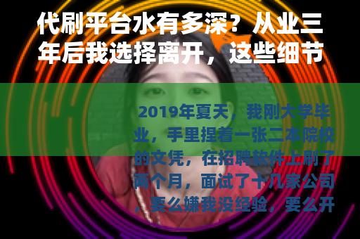 代刷平台水有多深？从业三年后我选择离开，这些细节值得细看