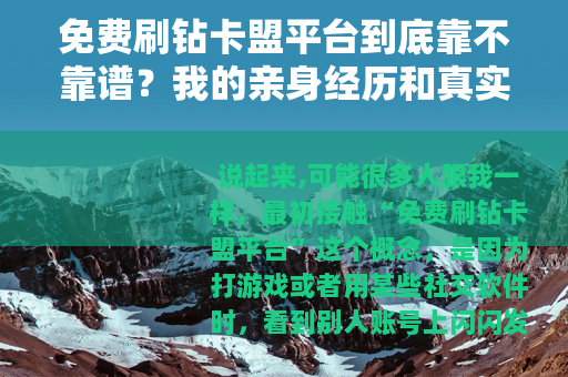 免费刷钻卡盟平台到底靠不靠谱？我的亲身经历和真实评价
