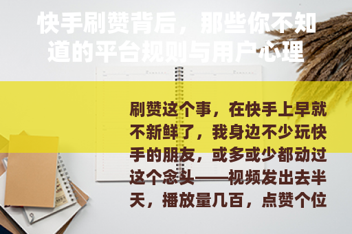 快手刷赞背后，那些你不知道的平台规则与用户心理