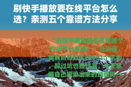 刷快手播放要在线平台怎么选？亲测五个靠谱方法分享