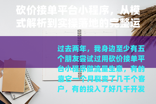 砍价接单平台小程序，从模式解析到实操落地的完整运营指南
