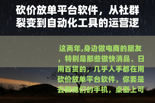 砍价放单平台软件，从社群裂变到自动化工具的运营逻辑与实操指南