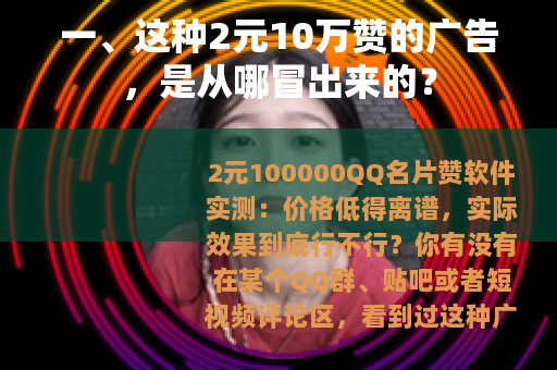 一、这种2元10万赞的广告，是从哪冒出来的？