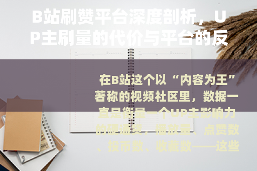 B站刷赞平台深度剖析，UP主刷量的代价与平台的反制手段