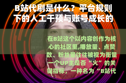 B站代刷是什么？平台规则下的人工干预与账号成长的真实代价