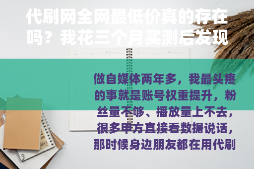 代刷网全网最低价真的存在吗？我花三个月实测后发现了这些门道