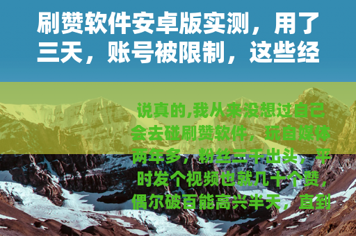 刷赞软件安卓版实测，用了三天，账号被限制，这些经验你得看